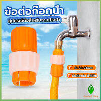 GW ข้อต่อก๊อกน้ำ ข้อต่อสายยาง แบบพลาสติก water pipe connector