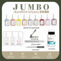 JUMBO SET - CUSTOMIZE U-DELI NAIL KIT จัมโบ้เซ็ต สีทาเล็บ เลือกสีได้เอง ไม่ต้องอบ สีสวยชัด เงาแวววาว แปรงทาง่าย ไร้กลิ่นฉุน