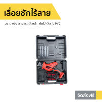 ?ขายดี? เลื่อยชักไร้สาย Onsen ขนาด 99V สามารถตัดเหล็ก ตัดไม้ ตัดท่อ PVC - เลื่อยตัดไม้ เลื่อยตัดไม้คม เลื่อยแบตไฟฟ้า เลื่อยชักไฟฟ้า เลื่อยชักแบต เลื่อยตัดท่อ pvc เลื่อยไฟฟ้า เลื่อยตัดท่อpvc เรื่อยชักไฟฟ้า เรื่อยตัดไม้ เรื่อยไร้สาย เรื่อยตัดไฟฟ้า