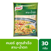 KNORR คนอร์ สูตรสำเร็จ ลาบ-น้ำตก 30 กรัม