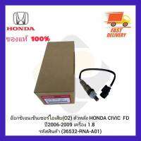 อ๊อกซิเจนเซ็นเซอร์ไอเสีย (O2) ตัวหลัง (36532-RNA-A01) ยี่ห้อ HONDA รุ่น CIVIC  FD ปี 2006-2009 เครื่อง 1.8