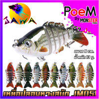 เหยื่อตกปลา เหยื่อปลอม เหยื่อปล๊ัก ปลาหางสบัด รุ่น JM051 ขนาด 8cm./13g. (New Color) By JAWA