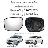 เลนส์กระจกมองข้าง Honda City ปี 2007-2013 รุ่นมีไฟเลี้ยว/รุ่นไม่มีไฟเลี้ยว