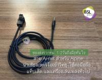 สาย alpine ai-net kca121b แบบปลาย aux-in ตัวผู้ 3.5mm stereo