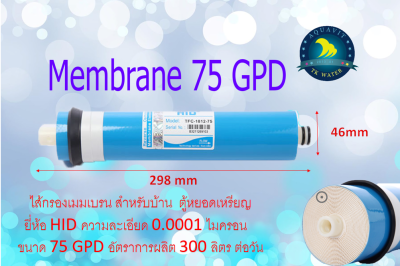 ไส้กรองเมมเบรน 75GPD  Mambran 75G สินค้าลงใหม่18/12/19 ปกติ280