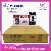 เซฟตี้เบรกเกอร์ CHANG (ราคา/50อัน) 2P 30A