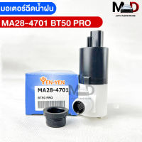 YENYEN มอเตอร์ฉีดน้ำฝน MAZDA BT50 PRO รหัส MA28-4701 Wiper motor tank มาสด้าบีที50