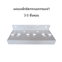 แผ่นเหล็กเครื่องกรองน้ำ 3-5 ขั้นตอน