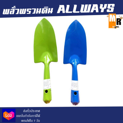 พลั่วพรวนดิน ช้อนปลูกต้นไม้ ALLWAYS อย่างหนา (สีน้ำเงิน,สีเขียว)