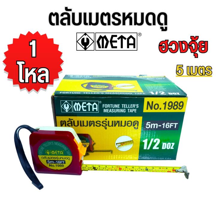 ตลับเมตร-รุ่นหมอดู-ฮวงจุ้ย-หลูปัง-no-1989-พร้อมใบคู่มือและคำแปล-รุ่นหมอดู-ฮวงจุ้ย-หลูปัง-ราคาต่ออัน