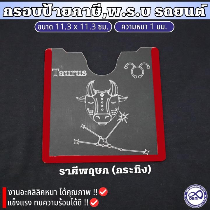 กรอบป้ายภาษีรถยนตร์-อะคลิลิค-กรอบภาษี-ลาย12ราศี-กรอบใสใส่ภาษี