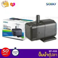 SOBO WP-4550 ปั๊มน้ำตู้ปลา บ่อปลา กำลังไฟ 50w 3600ลิตร/1ช.ม. WP4550 ปั้มน้ำ ปั๊มแช่ ปั๊มน้ำพุ ปั้มน้ำเล็ก	ปั้มตู้ปลา