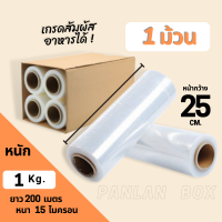 (1 ม้วน) ฟิล์มยืดพันพาเลท Stretch film ขนาด 25 cm. น้ำหนัก 1 กก. หนา 15 ไมครอน