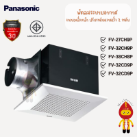 Panasonic พัดลมระบายอากาศ แบบฝังเพดาน ปรับความเร็วได้ 2 ระดับ รุ่น FV-27CH9P,  FV-32CH9P,  FV38CH9P,  FV-32CD9P, FV-38CD8P