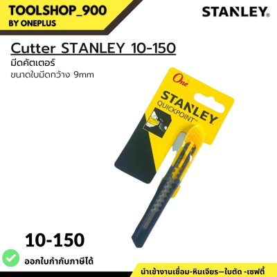 คัตเตอร์เล็ก #10-150 STANLEY Quick Point Knife 5 1/8 in 9mm
