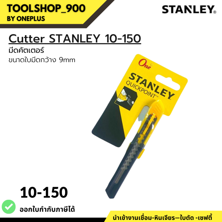 คัตเตอร์เล็ก-10-150-stanley-quick-point-knife-5-1-8-in-9mm