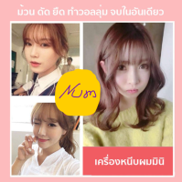 เครื่องหนีบผมมินิ ขนาดพกพา สะดวกใช้ สบายกระเป๋า