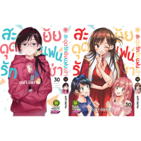 สะดุดรักยัยแฟนเช่า เล่ม 1-30 Kanojo Okarishimasu