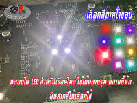 1ชุดมี 30 ดวง หลอดไฟ LED แบบติดตั้งบนบอร์ด สำหรับเรือนไมล์ ใช้ได้ทุกรุ่น ทุกยี่ห้อ เลือกสีได้ตามใจคุณ เปลี่ยนง่าย สีสวย สว่างมาก