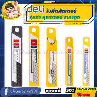 Deli ใบมีด Cutter เหล็กรีด SK5 คุณภาพดี สินค้าอันดับ 1 จากจีน