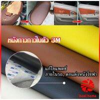 LOCAL HOME แผ่นหนัง PU 3m ซ่อมเบาะโซฟา เบาะรถยนต์มีกาวในตัว พร้อมส่ง sofa repair