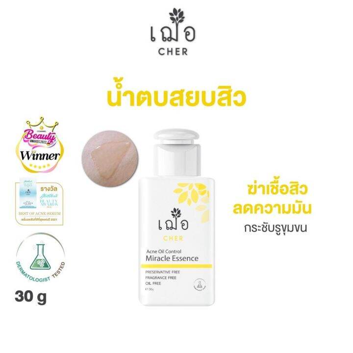 เฌอ-essence-น้ำตบ-สิวยุบไว-รอยจางไว-cher-skincare