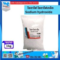 โซดาไฟ โซดาไฟเกล็ด โซเดียมไฮดรอกไซด์ Sodium hydroxide (NaOH) 1 Kg