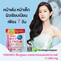 (โค้ด LAZSUPERSTAR50 ลด 50% กันยานี้เท่านั้น) ORIHIRO ฮีอะรูรอน + คอลลาเจนผสมผสานเซรามายสูงสุดถึง11,000 mg