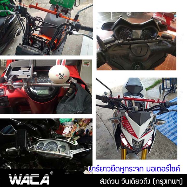 waca-ขาจับอเนกประสงค์-บาร์เสริม-อุปกรณ์เสริมแฮนด์-ติดกระจกมองข้างมอเตอร์ไซค์-ขายึดแฮนด์บาร์-ยึดมือถือ-กล้องติดรถยนต์-จับโทรศัพท์-gps-aluminum-handlebar-balance-fsa-รถ-มอเตอร์ไซค์-บาร์ติดมอไซค์-6401-กร