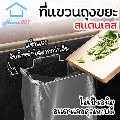 Home007 ที่แขวนถุงขยะ สแตนเลส แขวนผ้า ที่แขวนเอนกประสงค์ แบบแขวนกับขอบตู้ ที่แขวนถุงขยะในครัว โครงแขวนถุงขยะ ที่ห้อยถุงขยะ