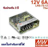 Meanwell Switching Power Supply ของแท้ LRS-75-12 75W 12V 6A สวิตซ์ชิ่งพาวเวอร์ซัพพลาย กล้องวงจรปิด ประกัน 3 ปี ทนทาน ติดตั้งง่าย