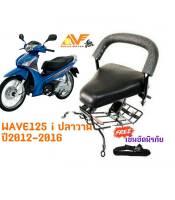 ?แถมฟรีสายรัดเอว??เบาะเด็ก  WAVE125 i ปลาวาฬ 2012 - 2017 เวฟ125 เบาะเด็กนั่ง เบาะนั่งเสริม เบาะนั่งเด็ก เบาะเสริม เวฟปลาวาฬ