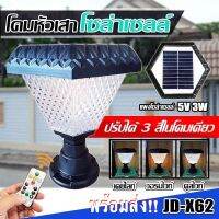 โคมไฟหัวเสา โคมไฟโซล่าเซลล์ รุ่น JD-X60 JD-X61 JD-X62 JD-X63 ไฟ LED ใช้ไฟได้ 2 ระบบ พลังงานแสงอาทิตย์และไฟบ้าน กันน้ำ ทนแดด ทนฝน