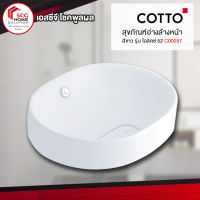 COTTO C00257 อ่างล้างหน้าแบบวางบนเคาน์เตอร์ รุ่น โอลิคซ์ 52 สีขาว