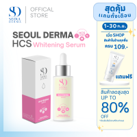 SeoulDerma HCS  Whitening Serum ไวท์เทนนิ่ง เซรั่ม ขนาด 1ขวด