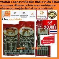 VAUKO : TIGA DRILL ดอกสว่านเจาะเหล็ก ไฮสปีด HSS ตราเสือ เบอร์นิ้ว จำนวน 1 โหล ต่อคำสั่งซื้อ 1 ซอง (1 โหล) ต่อคำสั่งซื้อ เลือกขนาด 1/16" ถึง 19/64"