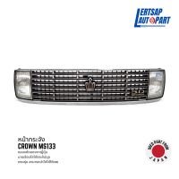 (ของแท้ถอด ??) หน้ากระจัง / หน้ากาก Toyota Crown MS133