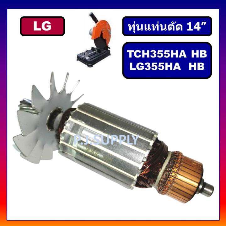 ทุ่น-lg355ha-355hb-tch355ha-tch355hb-for-lg-ทุ่นแท่นตัดเหล็ก-14-นิ้ว-แอล-จี-ทุ่นแท่นตัด-14-lg-ทุ่นเครื่องตัดเหล็ก