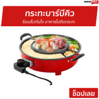 ?ขายดี? กระทะบาร์บีคิว Fry King ร้อนเร็วทันใจ อาหารไม่ติดกระทะ FR-BQ2 - กะทะปิ้งย่าง เตาปิ้งย่างไฟฟ้า เตาปิ้งย่าง หม้อสุกี้บาร์บีคิว หม้อชาบูไฟฟ้า กะทะหมูกะทะ กระทะปิ้งย่าง กระทะหมูกระทะ หม้อหมูกระทะ เตาย่างไฟฟ้า เตาหมูกระทะ เตาปิ้งไฟฟ้า เตาย่างหมูกะทะ