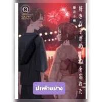 (PRE ORDER) สาวลืมแว่นแสนวุ่นละมุนรัก เล่มที่ 8 หนังสือการ์ตูน มังงะ มือหนึ่ง สาวลืมแว่น 29/9/66