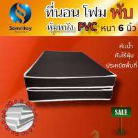 Sm มาใหม่! ที่นอนโฟม พับ หุ้มหนัง PVC  ขนาด 3.5 ฟุต หนา 6 นิ้ว (นอนได้2ด้าน)  สีน้ำตาลเข้ม ส่งฟรี