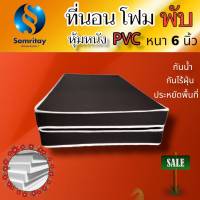 HM - 1 ที่นอนโฟมเสริมฟองน้ำ แบบพับหุ้มหนัง PVC ขนาด 6 ฟุต หนา 6 นิ้ว สีน้ำตาล ส่งฟรี ใหม่!