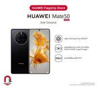 HUAWEI Mate 50 มือถือ | กล้อง Ultra Aperture XMAGE | กันน้ำและฝุ่นระดับ IP68 | HUAWEI SuperCharge, SuperHub, SuperStorage ร้านค้าอย่างเป็นทางการ