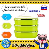 โปรแรง RRS ปิ่นโตเก็บความร้อน ปิ่นโตถนอมอาหาร 3 ชั้น 2.7 ลิตร มี 3 สี ราคาถูก ปิ่นโต ปิ่นโต ถวาย พระ ปิ่นโต เถา เล็ก pintogogo