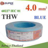 สายไฟ THW 60227 IEC01 ทองแดงฉนวนพีวีซี ขนาด 4 Sq.mm. สีฟ้า (100 เมตร) รุ่น THW-IEC01-4-BLUE-100m