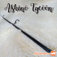 ปลายคันเบ็ด ปลายคันสปินหน้าดิน รุ่น Ashino Tycoon tip of the fishing rod