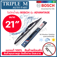 BOSCH ใบปัดน้ำฝน บอช ขนาด 21 นิ้ว (1ใบ) BOSCH ADVANTAGE WIPER BLADE ยางใหม่ล่าสุด ปัดเงียบ เรียบ สะอาด.