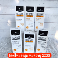 [แท้ 100% Exp.2025] กันแดด Heliocare360 เฮลิโอแคร์ Gel Oil-Free, Water Gel, Fluid Cream, Age, Pigment