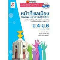 หนังสือเรียน บฝ.หน้าที่พลเมือง วัฒนธรรม และการดำเนินชีวิตในสังคม ม.4-6 (อจท.)