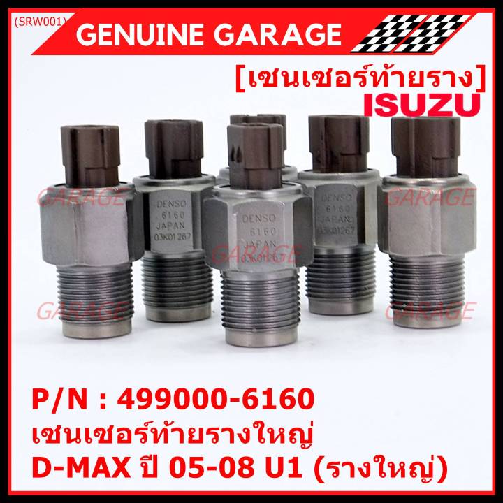 ราคาพิเศษ-ของแท้-100-เซนเซอร์ท้ายรางใหญ่-isuzu-dmax-ปี-05-08-u1-รางใหญ่-พร้อมจัดส่ง